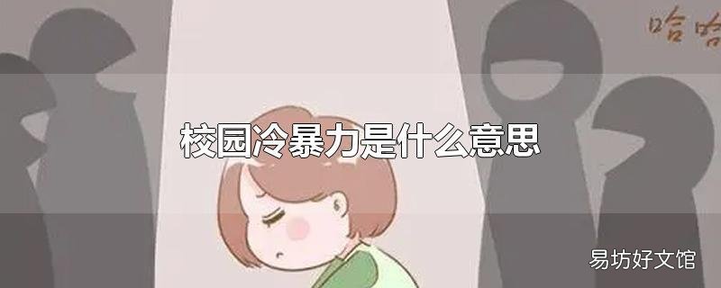 校园冷暴力是什么意思