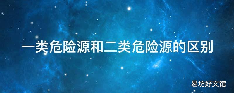 一类危险源和二类危险源的区别