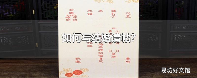 如何写结婚请帖?