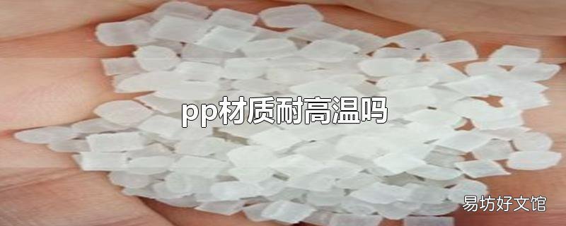 pp材质耐高温吗