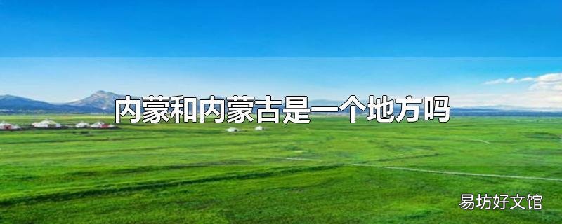 内蒙和内蒙古是一个地方吗
