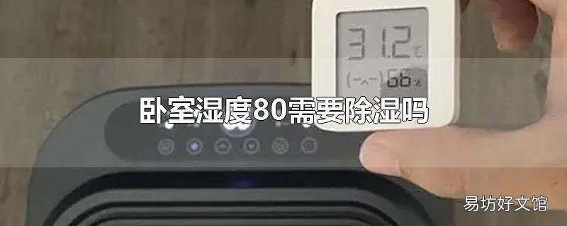 卧室湿度80需要除湿吗