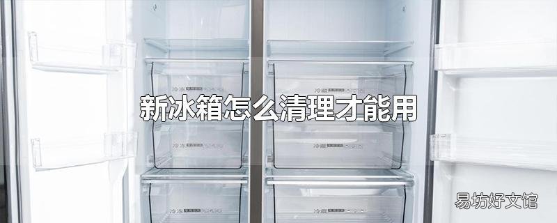 新冰箱怎么清理才能用