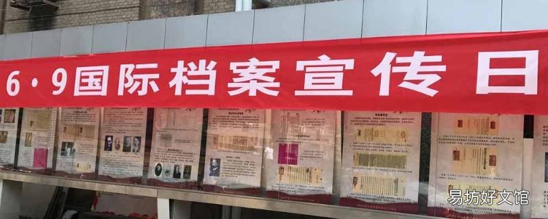 国际档案日是哪一天