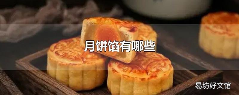 月饼馅有哪些