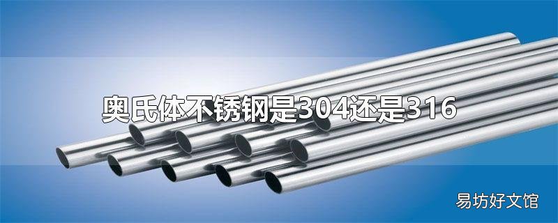 奥氏体不锈钢是304还是316