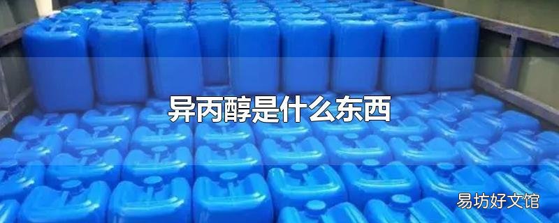 异丙醇是什么东西