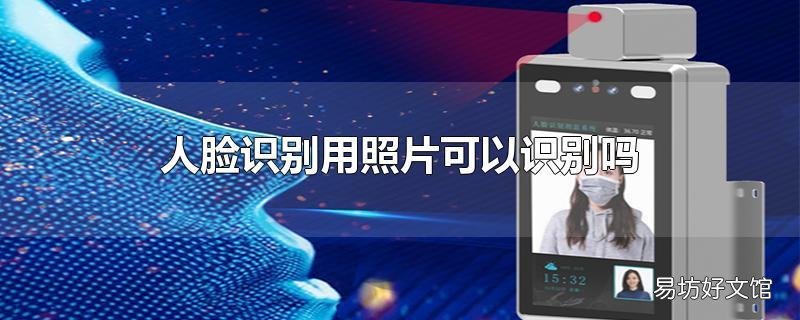 人脸识别用照片可以识别吗