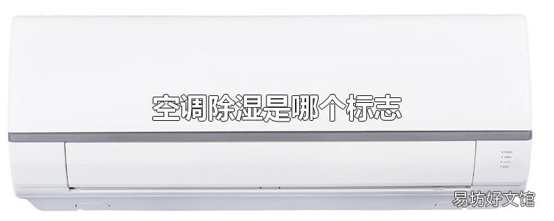 空调除湿是哪个标志