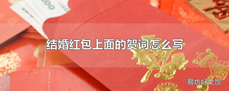 结婚红包上面的贺词怎么写