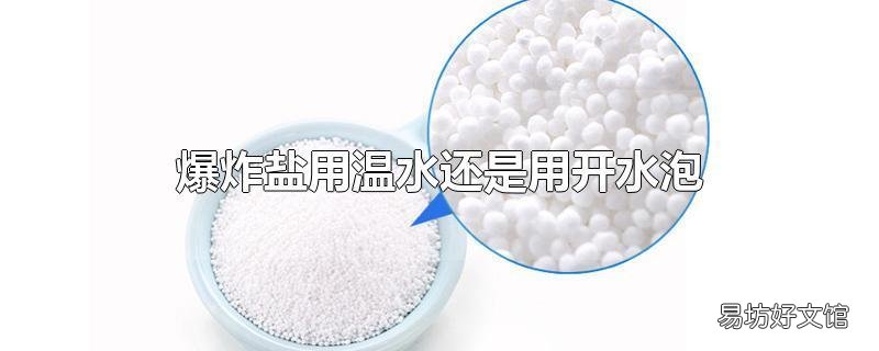 爆炸盐用温水还是用开水泡