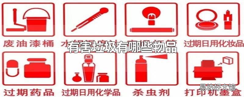 有害垃圾有哪些物品