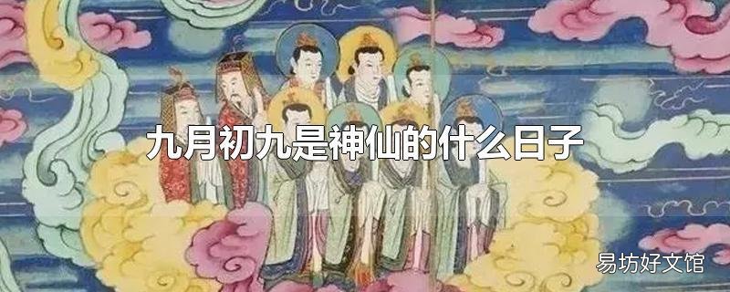 九月初九是神仙的什么日子