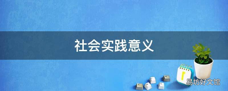 社会实践意义