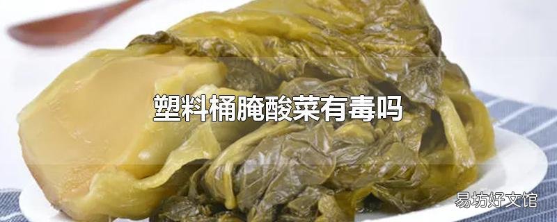 塑料桶腌酸菜有毒吗