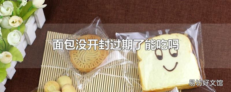 面包沒開封過期了能吃嗎