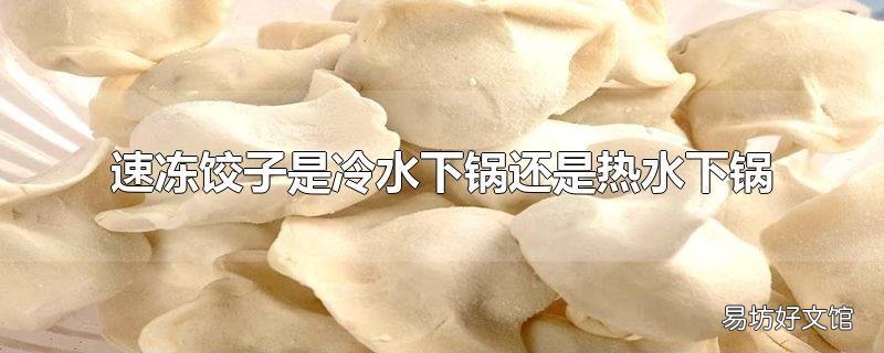 速冻饺子是冷水下锅还是热水下锅