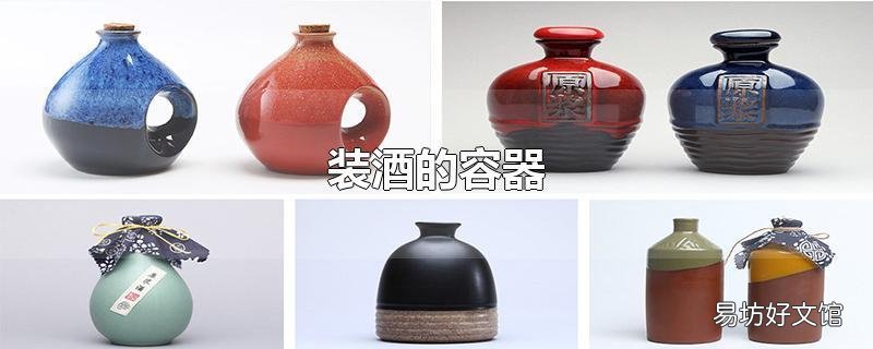 装酒的容器