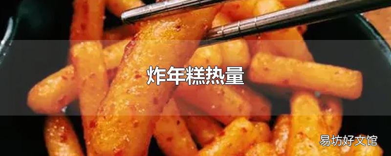 炸年糕热量