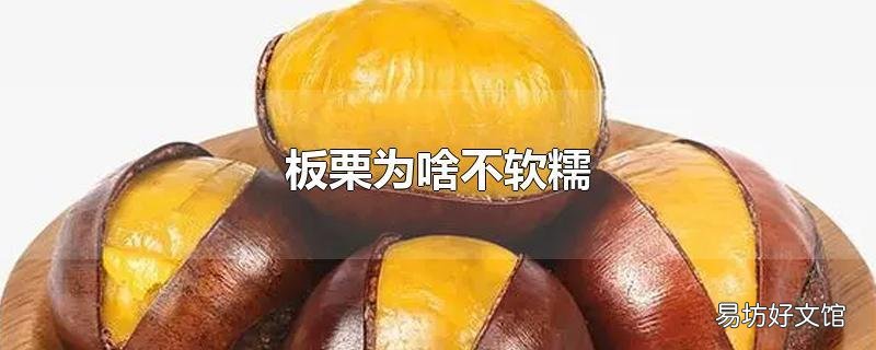 板栗为啥不软糯