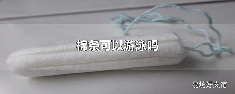 棉条可以游泳吗
