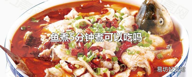 鱼煮5分钟煮可以吃吗