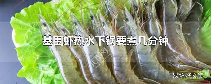 基围虾热水下锅要煮几分钟