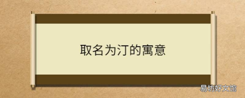 女孩以汀做名字的寓意