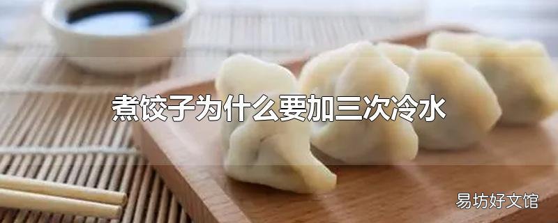 煮饺子为什么要加三次冷水