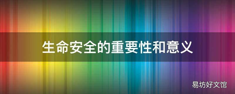生命安全的重要性和意义
