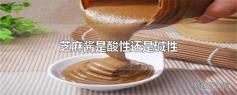 芝麻酱是酸性还是碱性