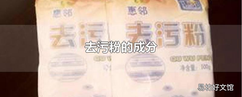 去污粉的成分
