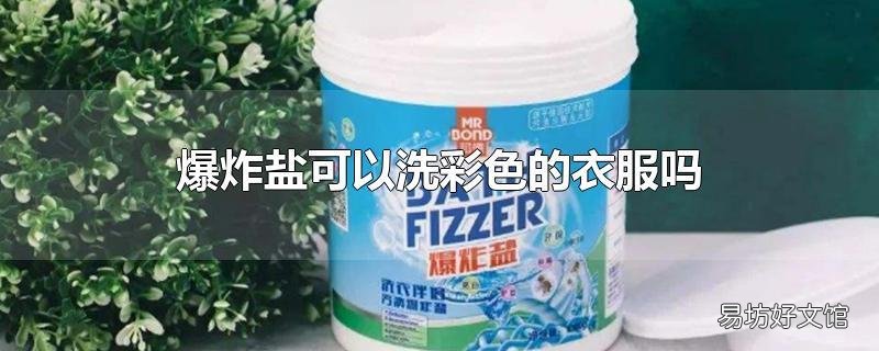 爆炸鹽可以洗彩色的衣服嗎