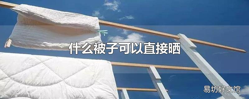 什么被子可以直接晒