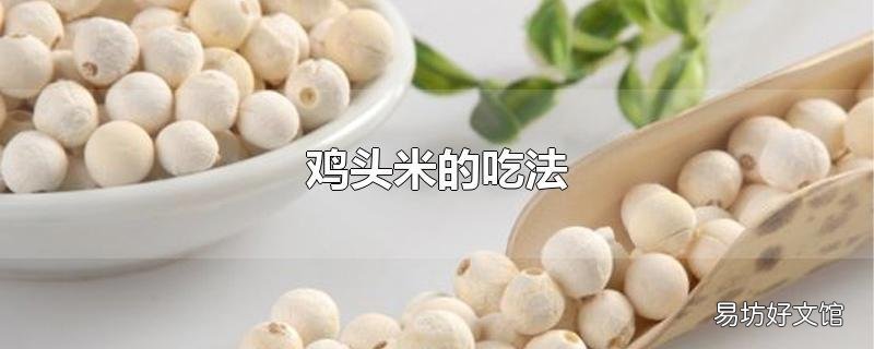 鸡头米的吃法