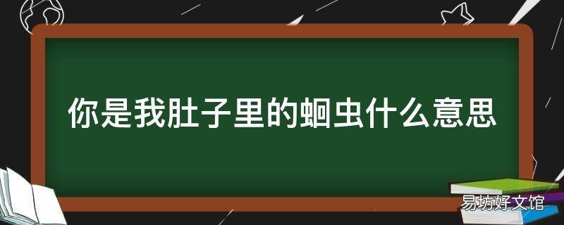你是我肚子里的蛔虫什么意思