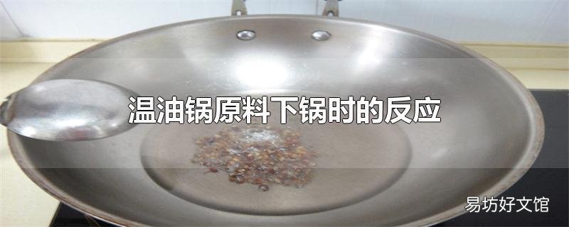 溫油鍋原料下鍋時的反應