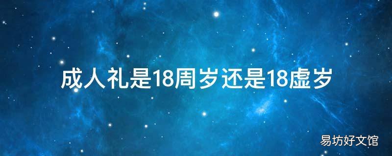 成人礼是18周岁还是18虚岁