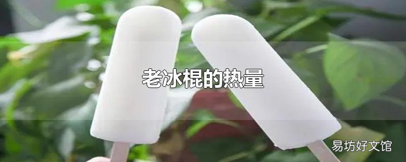 老冰棍的热量