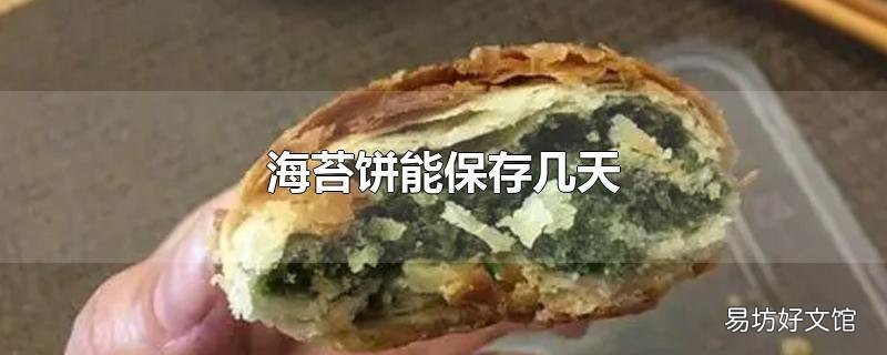 海苔饼能保存几天