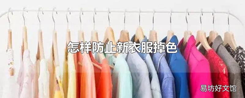 怎样防止新衣服掉色