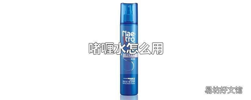啫喱水怎么用