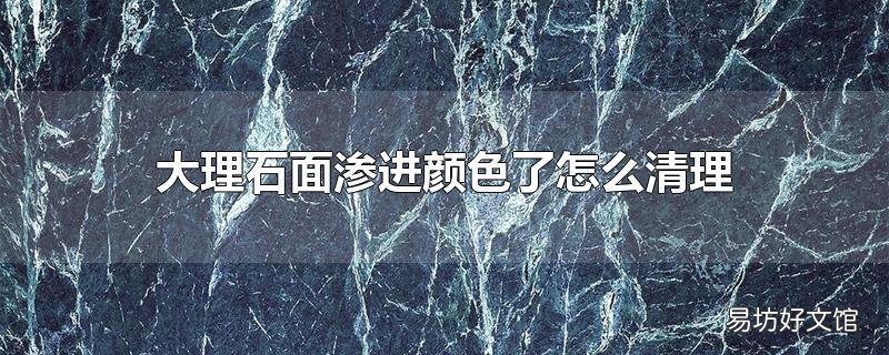 大理石面渗进颜色了怎么清理