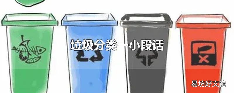 垃圾分類一小段話