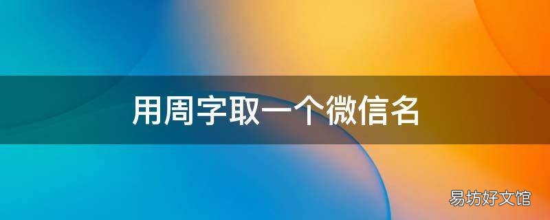 用周字取一个微信名