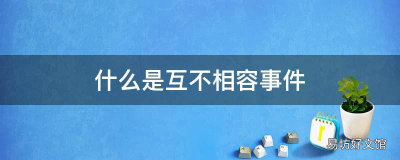 什么是互不相容事件