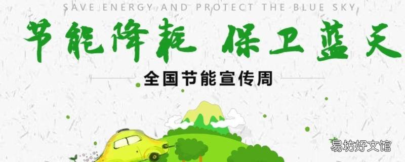 全国节能宣传周主题