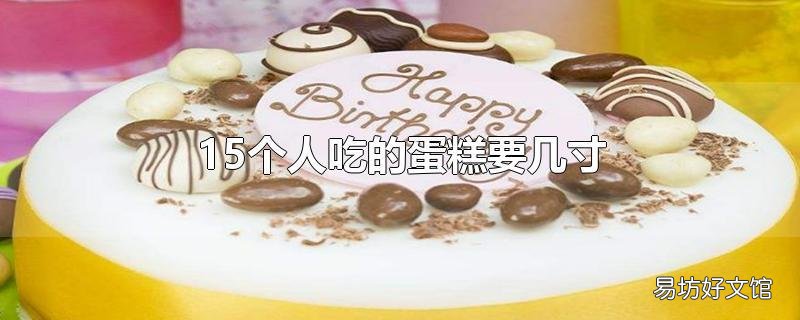 15个人吃的蛋糕要几寸