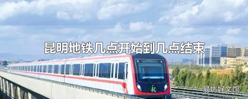 昆明地鐵幾點開始到幾點結束