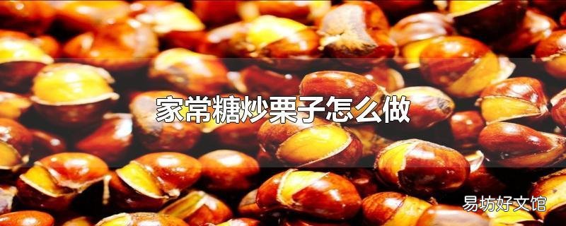 家常糖炒栗子怎么做